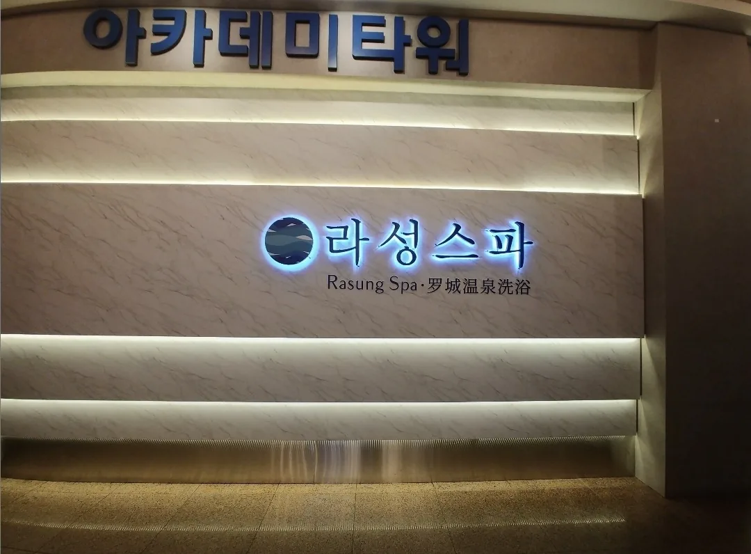라성보석사우나 사진