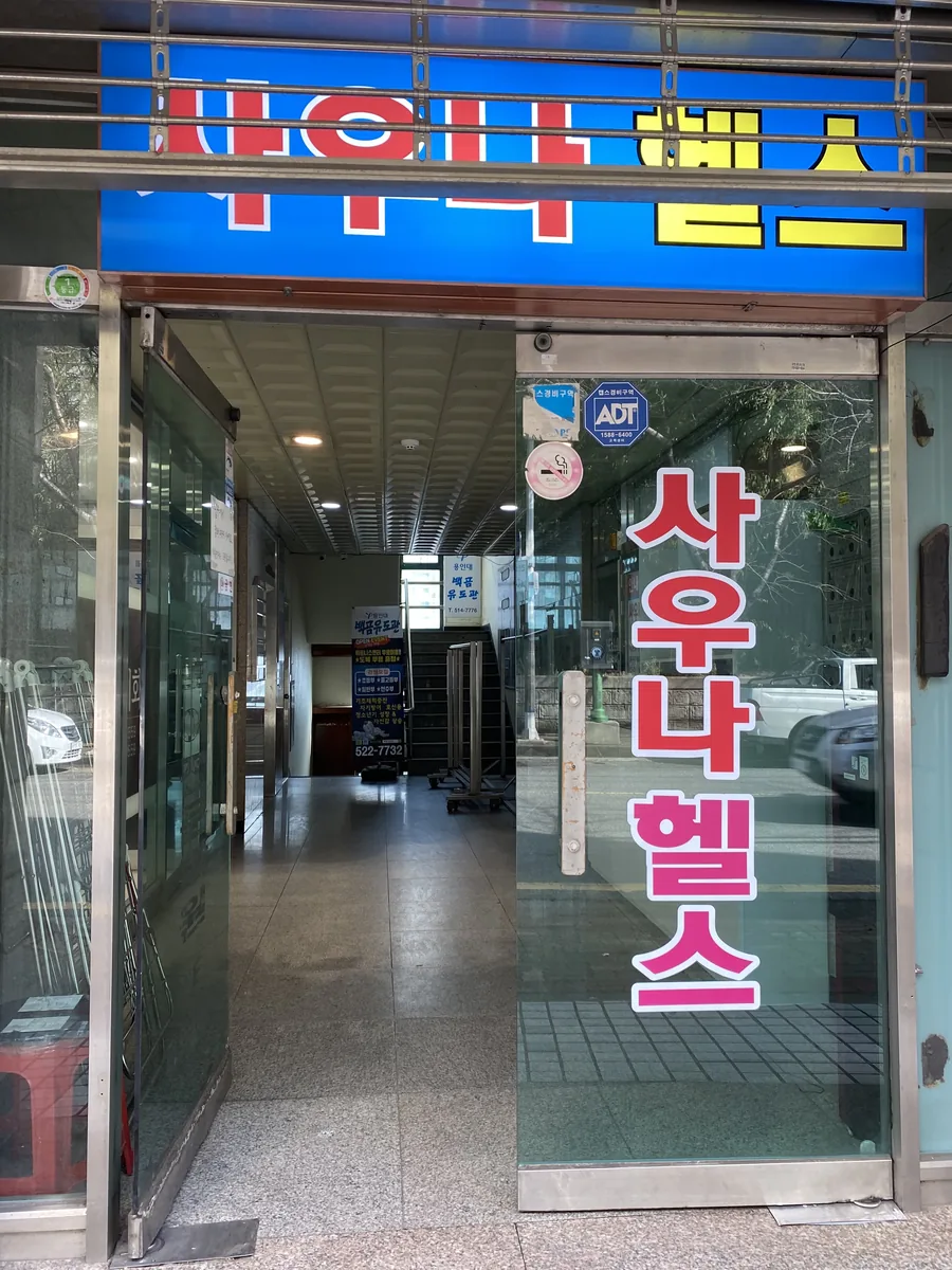 세동사우나 사진
