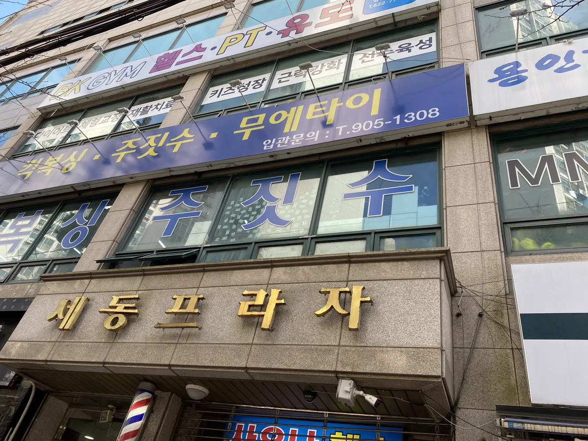 세동사우나 사진