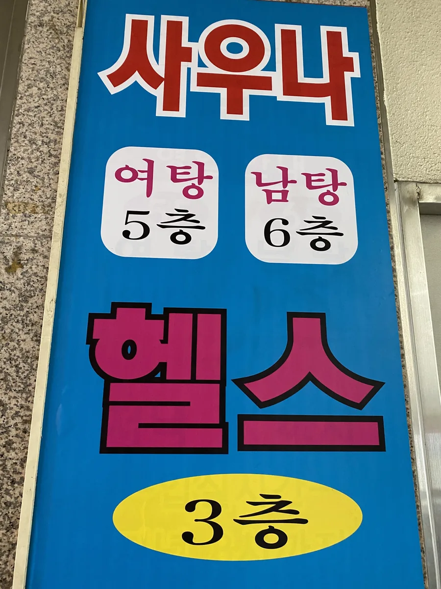 세동사우나 사진