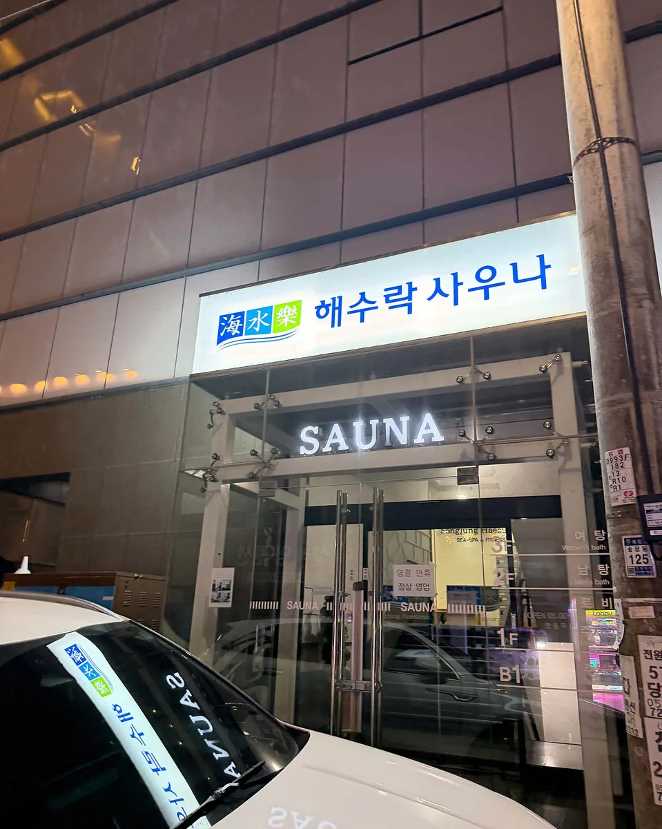 송정해수락 사진
