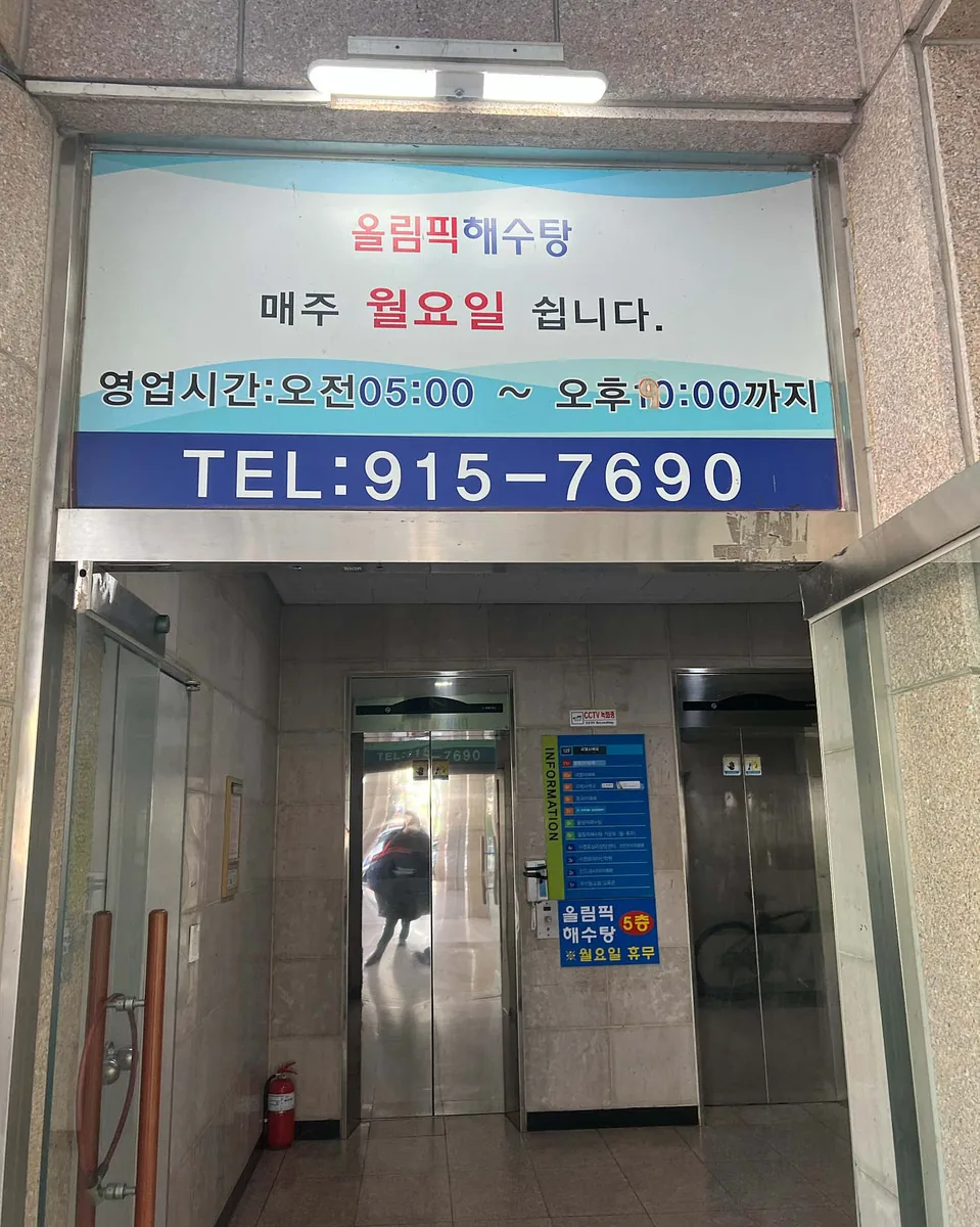 올림픽해수탕 사진