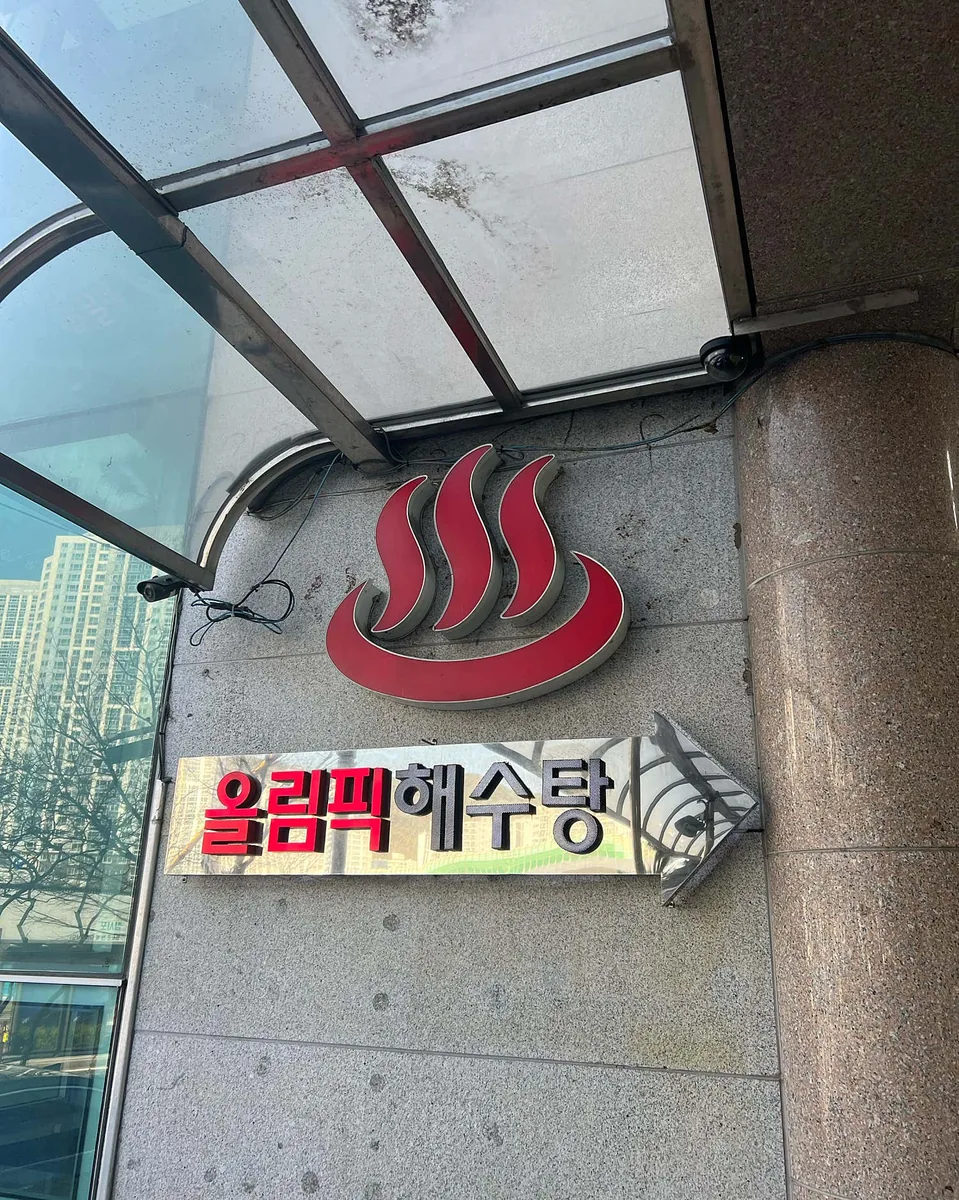 올림픽해수탕 사진