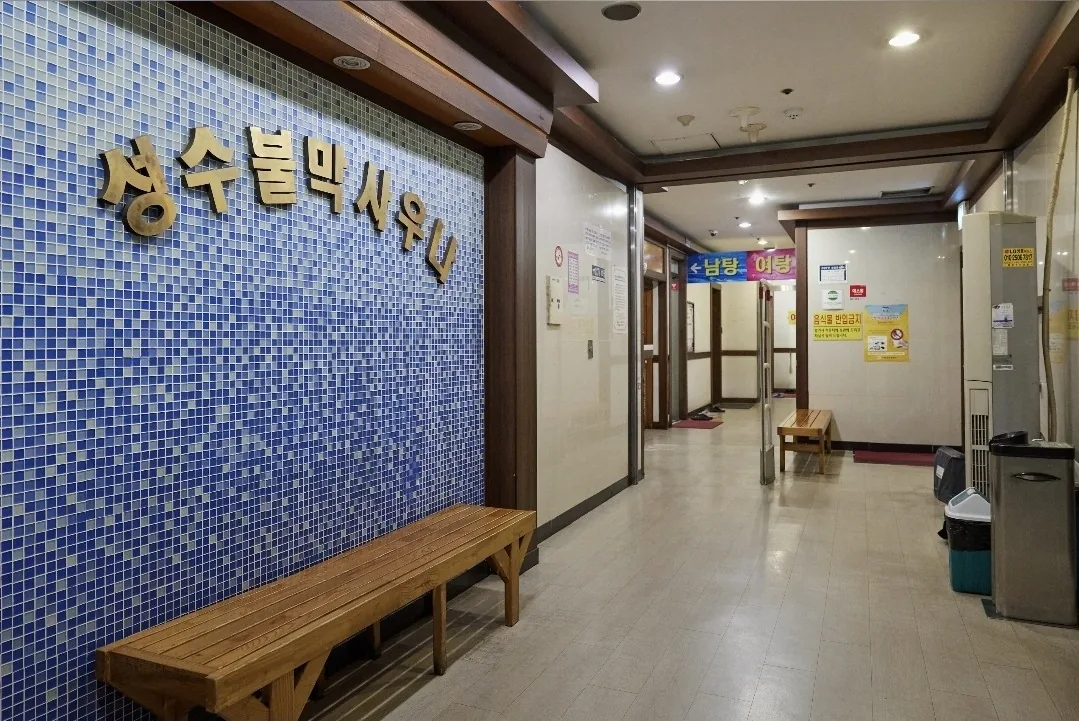 성수불막사우나 사진