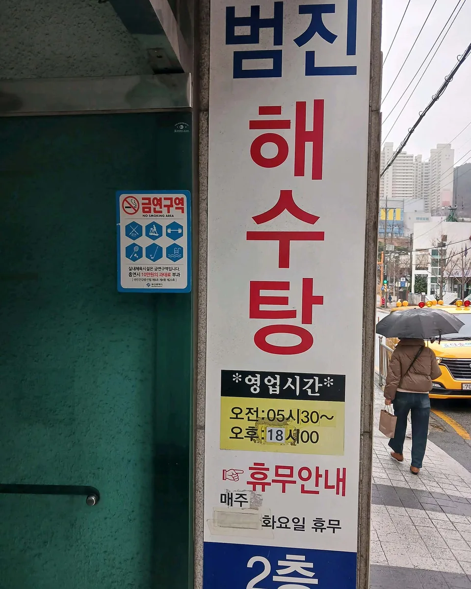 범진해수탕 사진