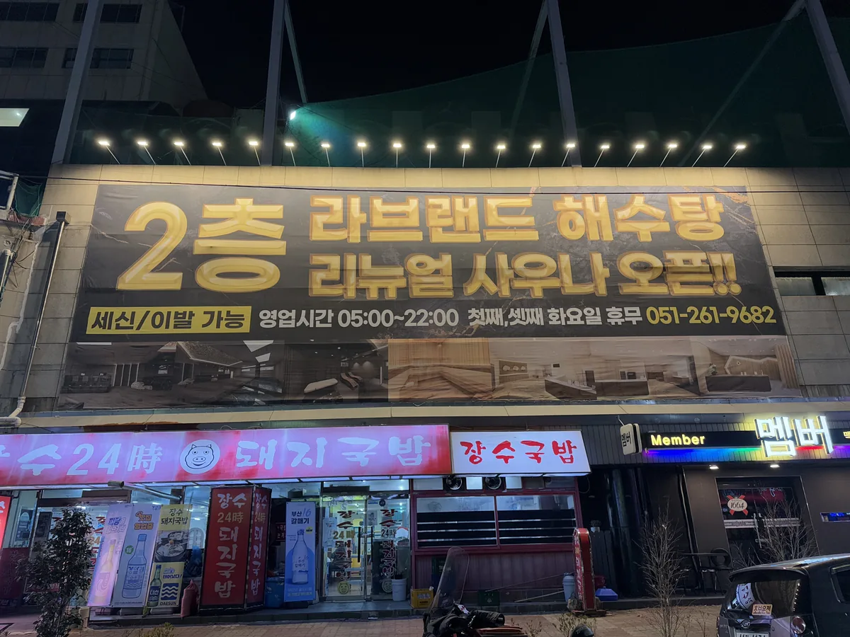 라브랜드 해수탕 사진