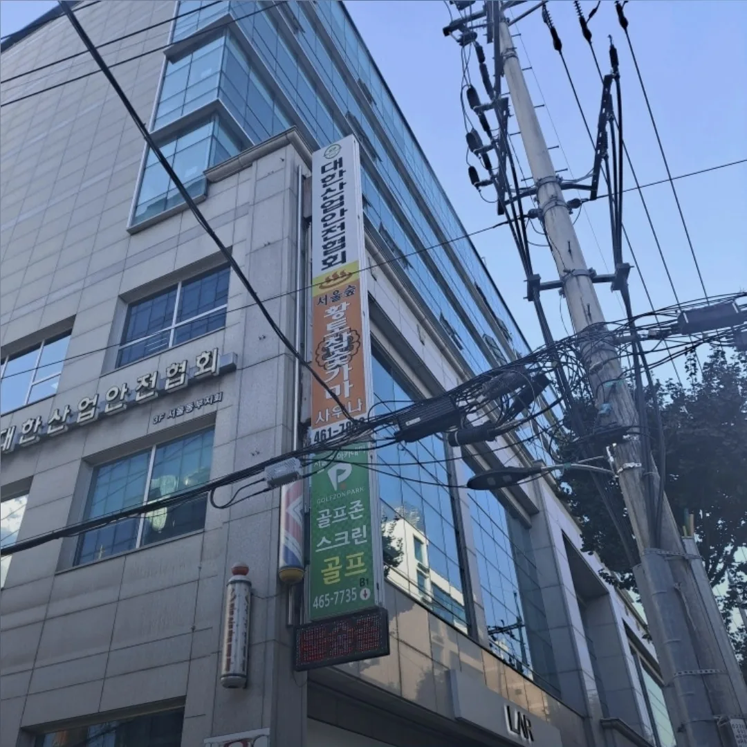 서울숲황토참숯가마사우나 사진