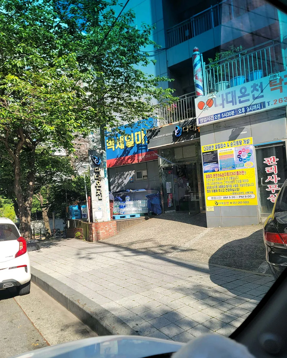 다대온천 사진