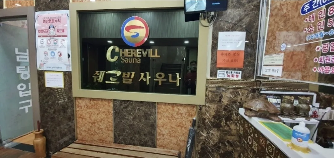 쉐르빌사우나 사진