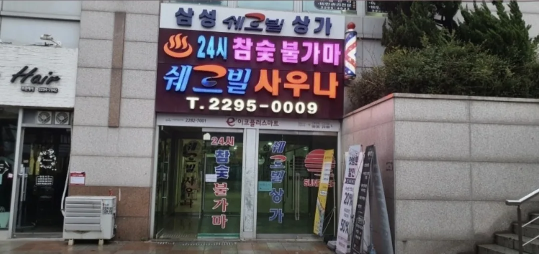 쉐르빌사우나 사진