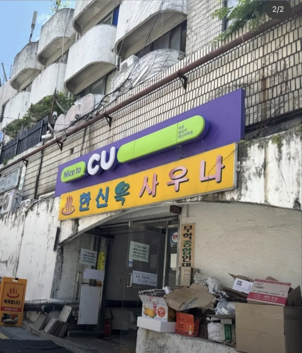 한신옥사우나 사진