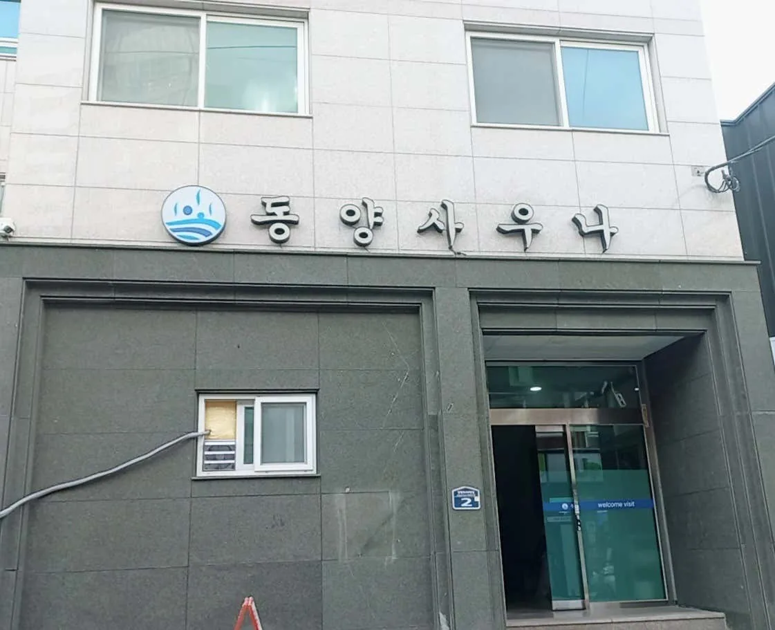 동양사우나 사진