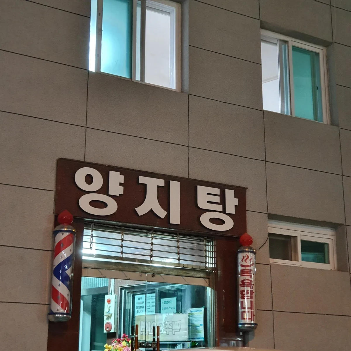 양지탕 사진