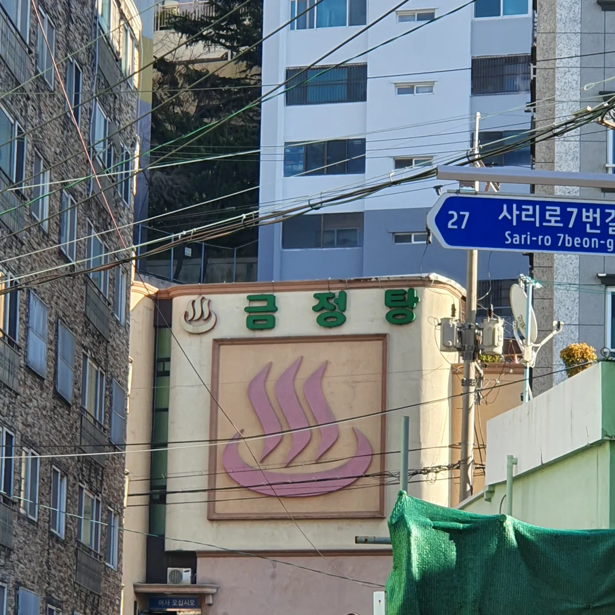 금정탕 사진