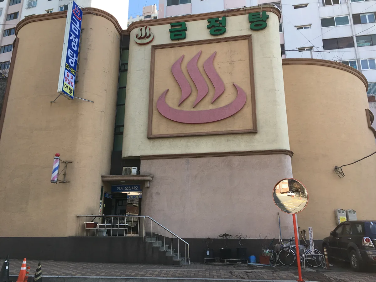 금정탕 사진