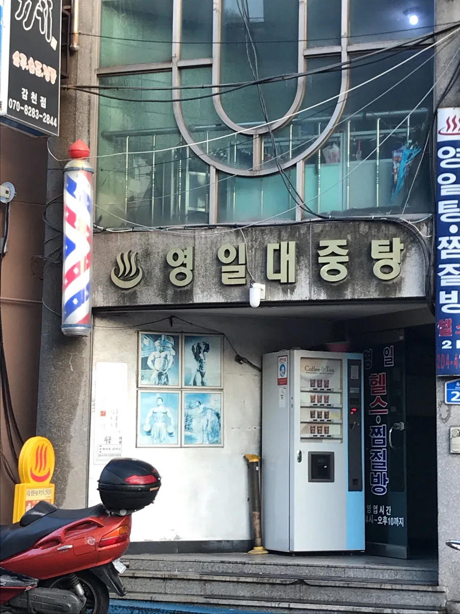영일대중탕 사진