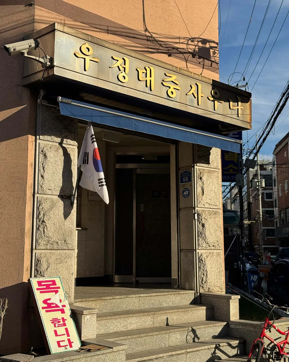우정탕 사진