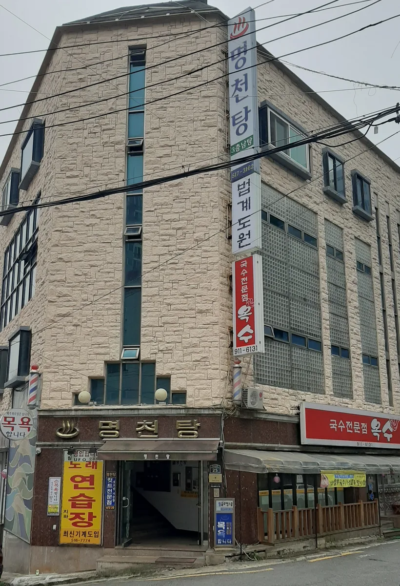 명천탕 사진