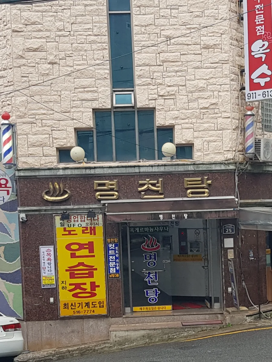 명천탕 사진