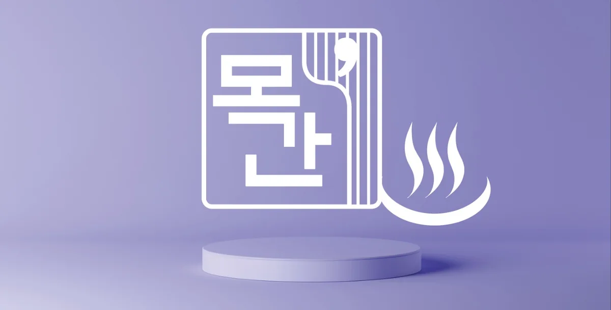 1인세신샵 목간 사진