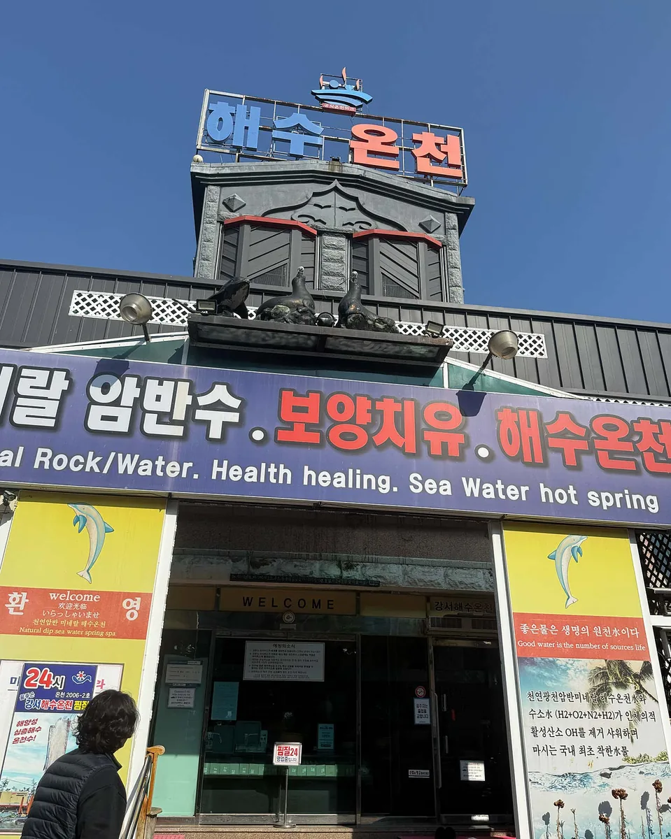 강서해수온천 사진