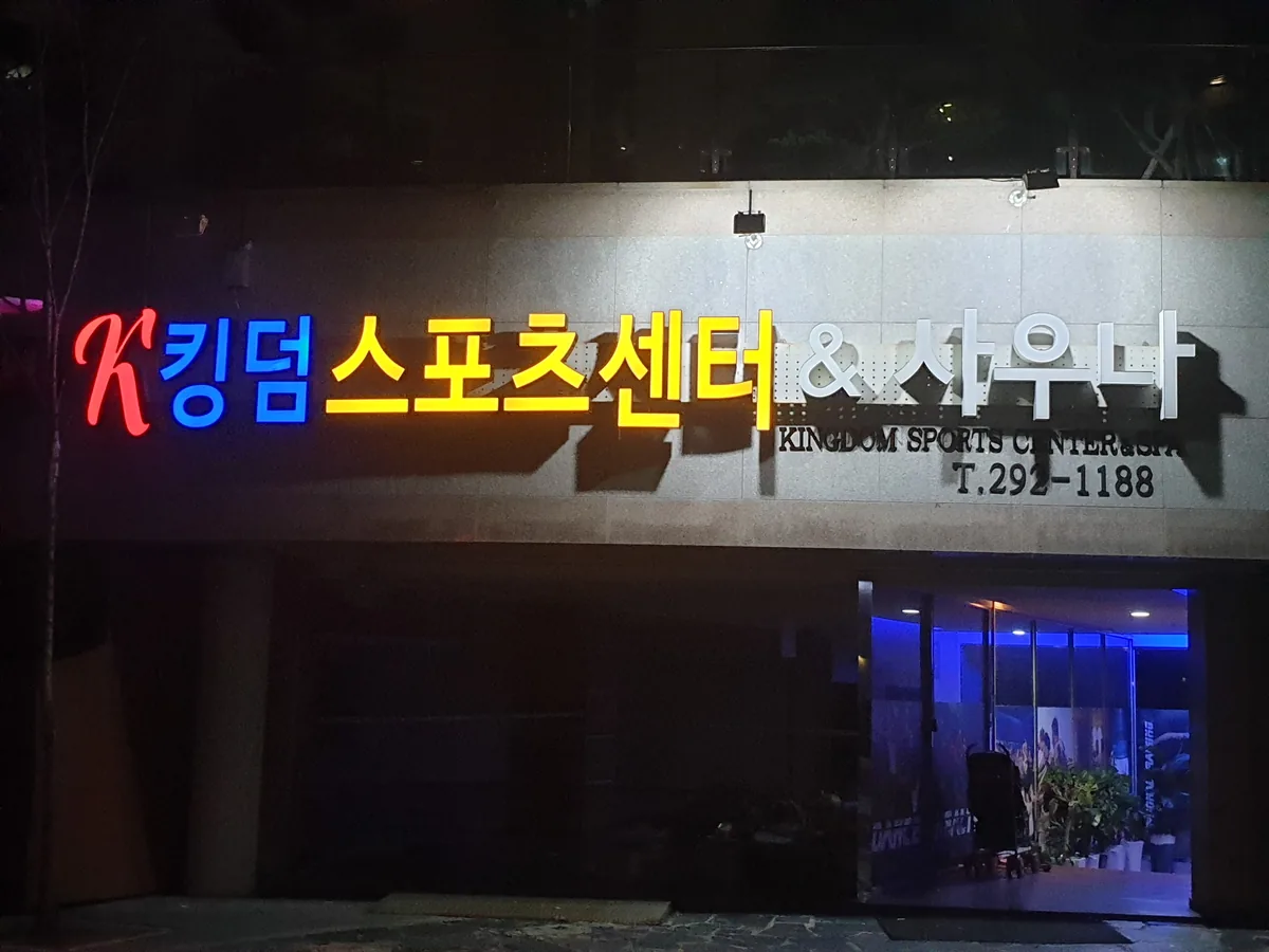 킹덤스포렉스 사진