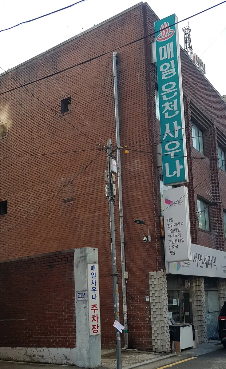 매일온천사우나 사진