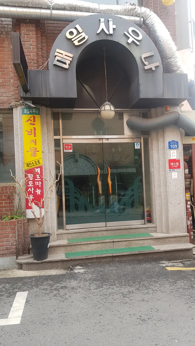 매일온천사우나 사진