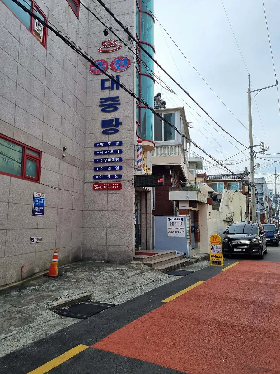 옥천대중탕 사진