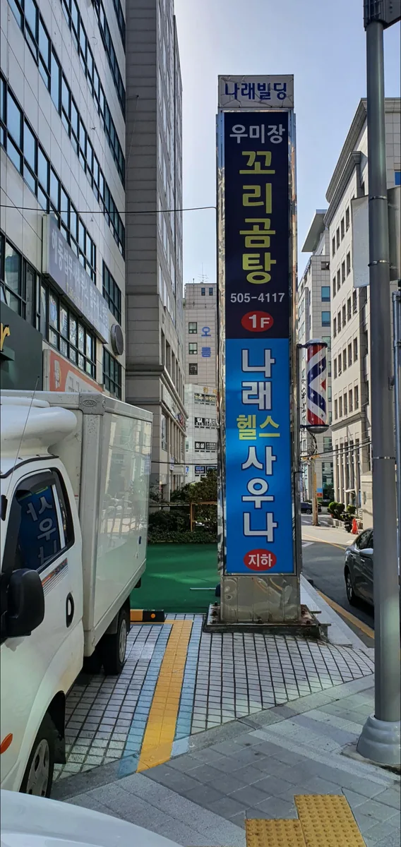 나래사우나 사진