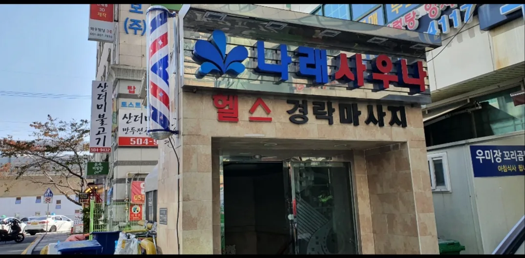 나래사우나 사진