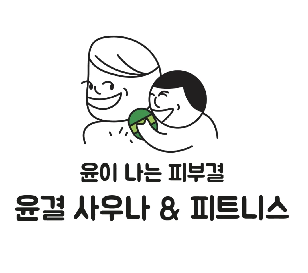 윤결사우나 & 피트니스 사진