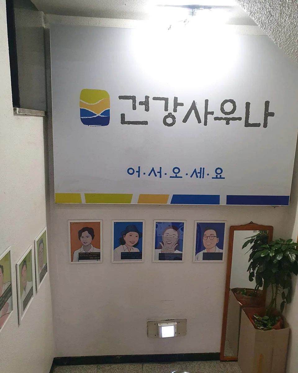 건강사우나 사진