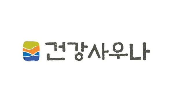 건강사우나 사진