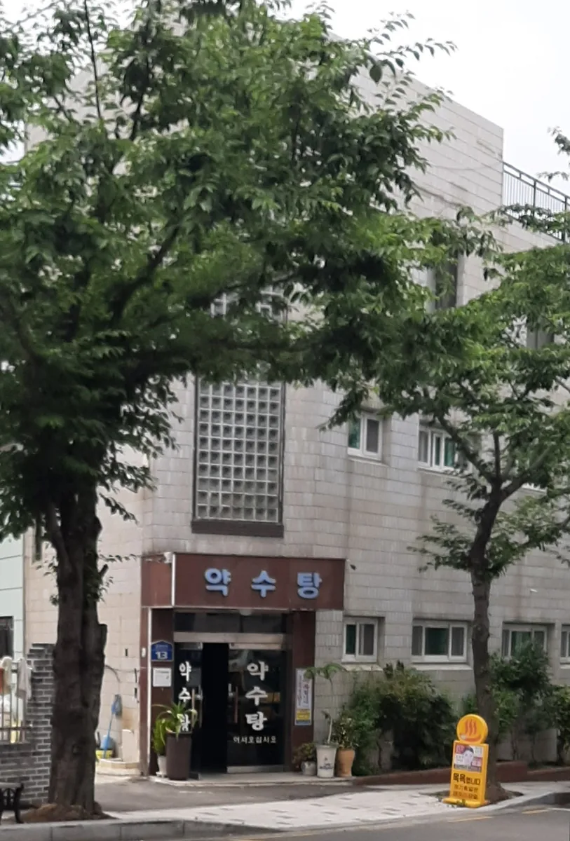 약수탕 사진
