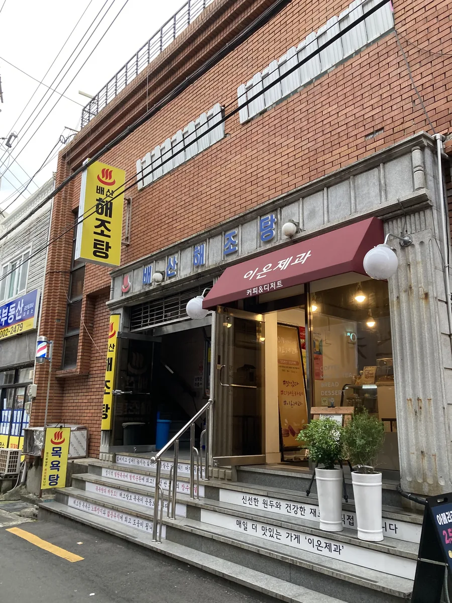 배산해조탕 사진