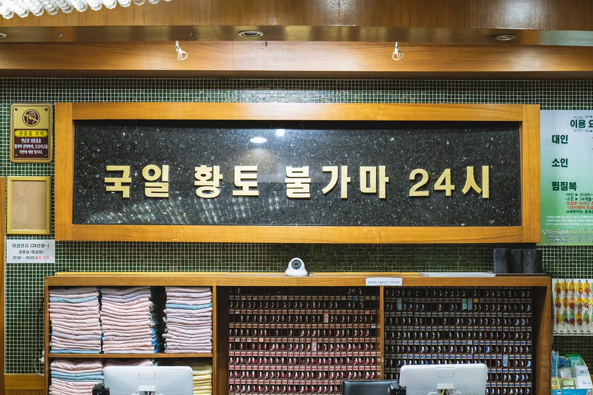 국일관24시대중사우나 사진