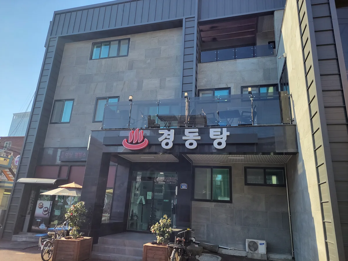 경동탕 사진