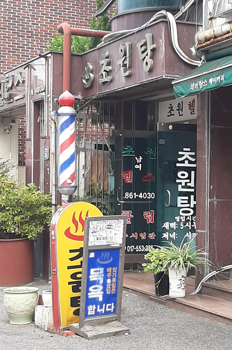 초원탕 사진
