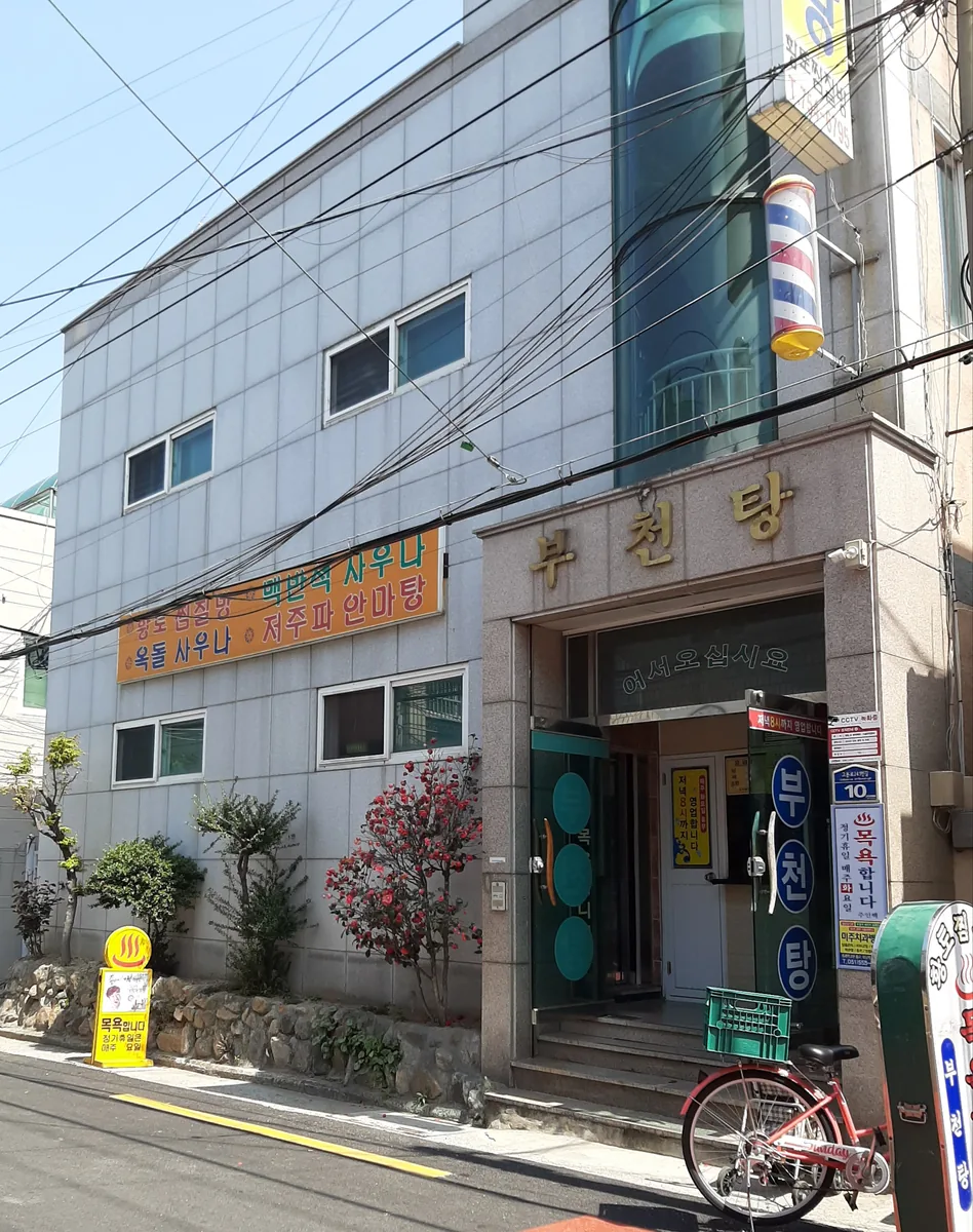 부천탕 사진