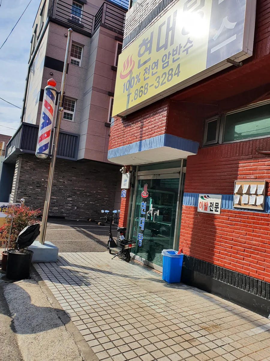 현대탕 사진
