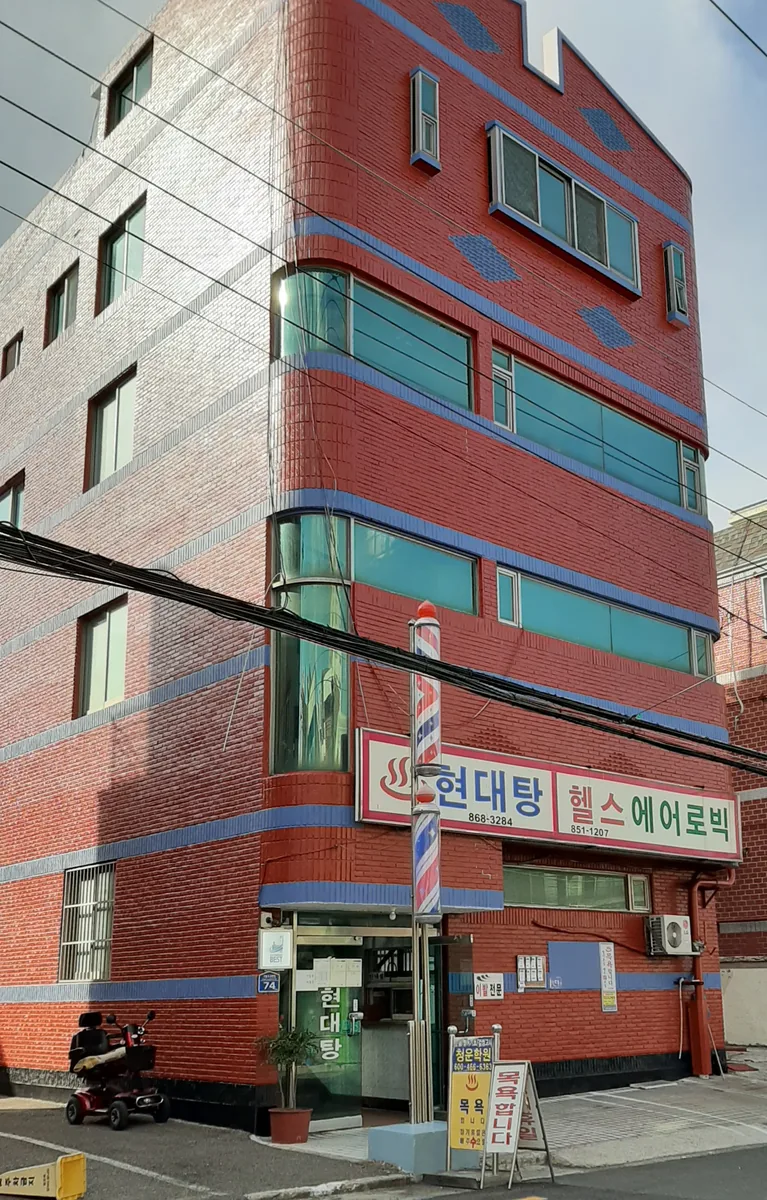 현대탕 사진
