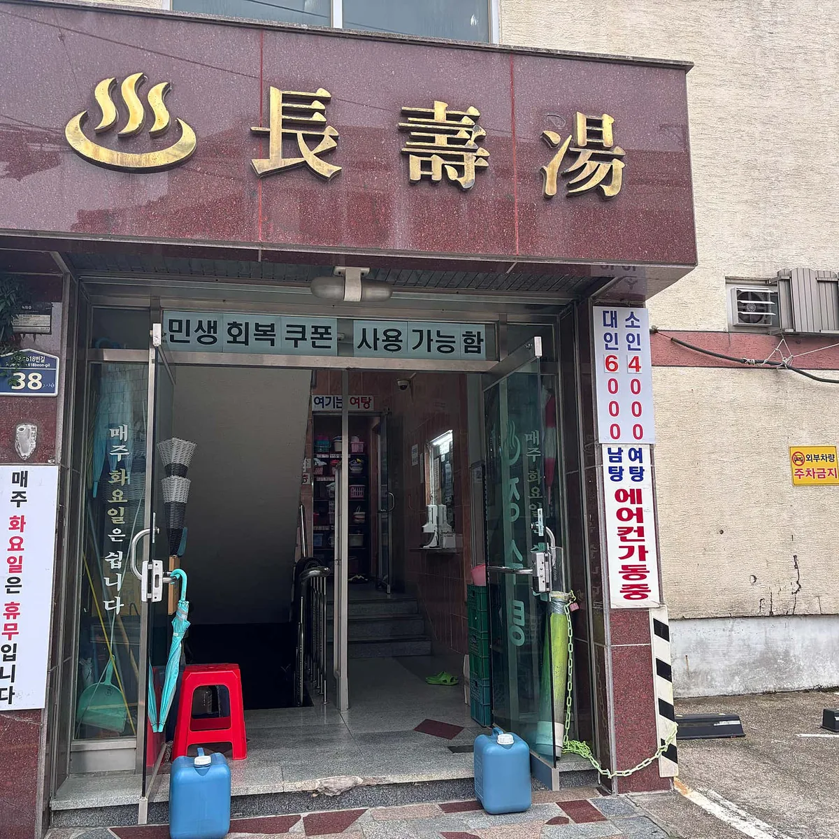 장수탕 사진