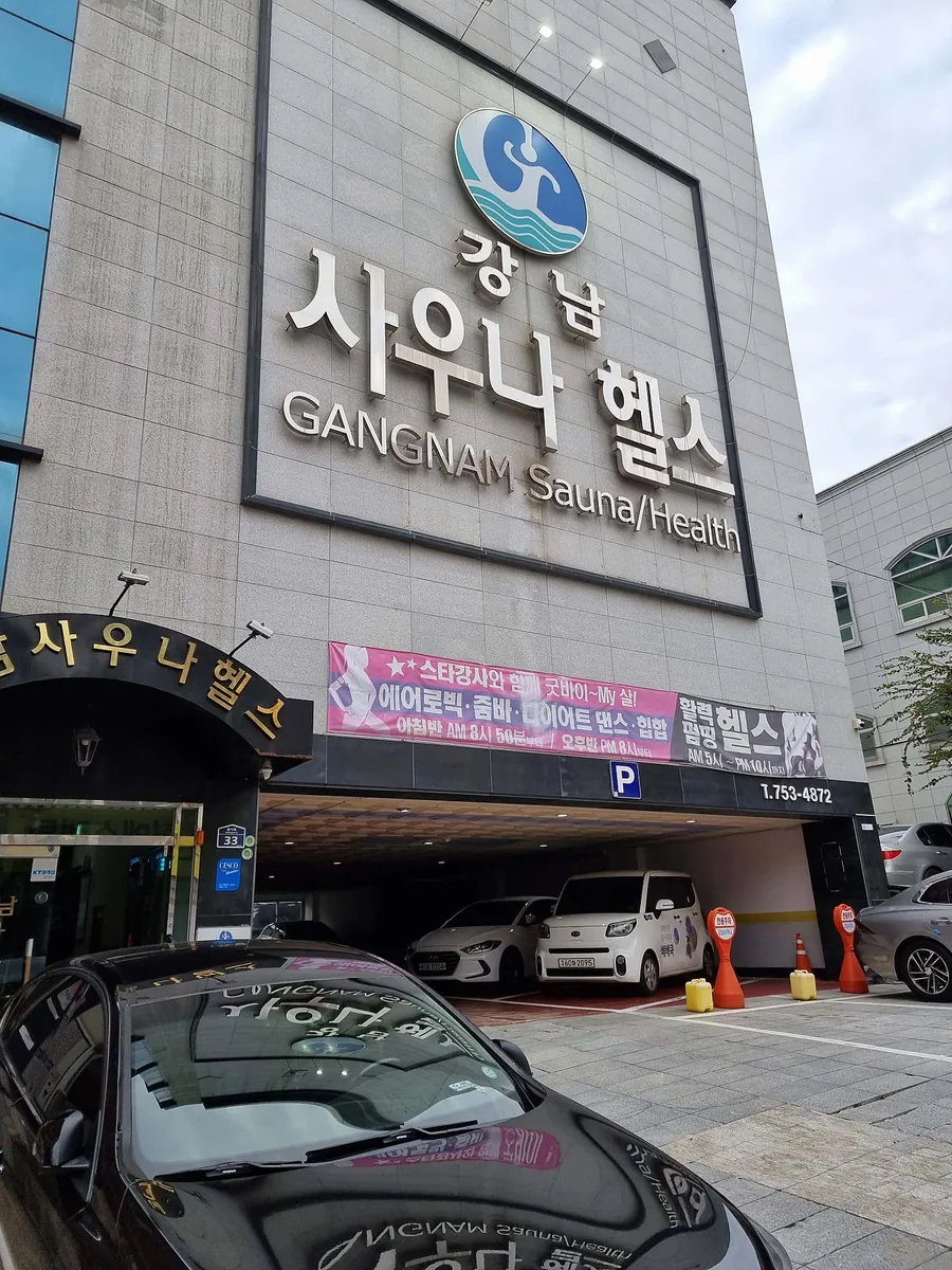 강남사우나헬스 사진