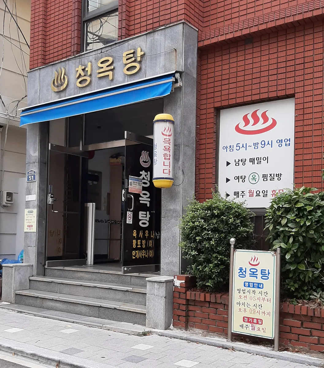 청옥탕 사진