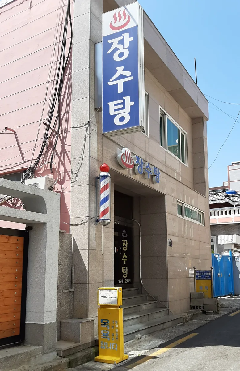 장수탕 사진