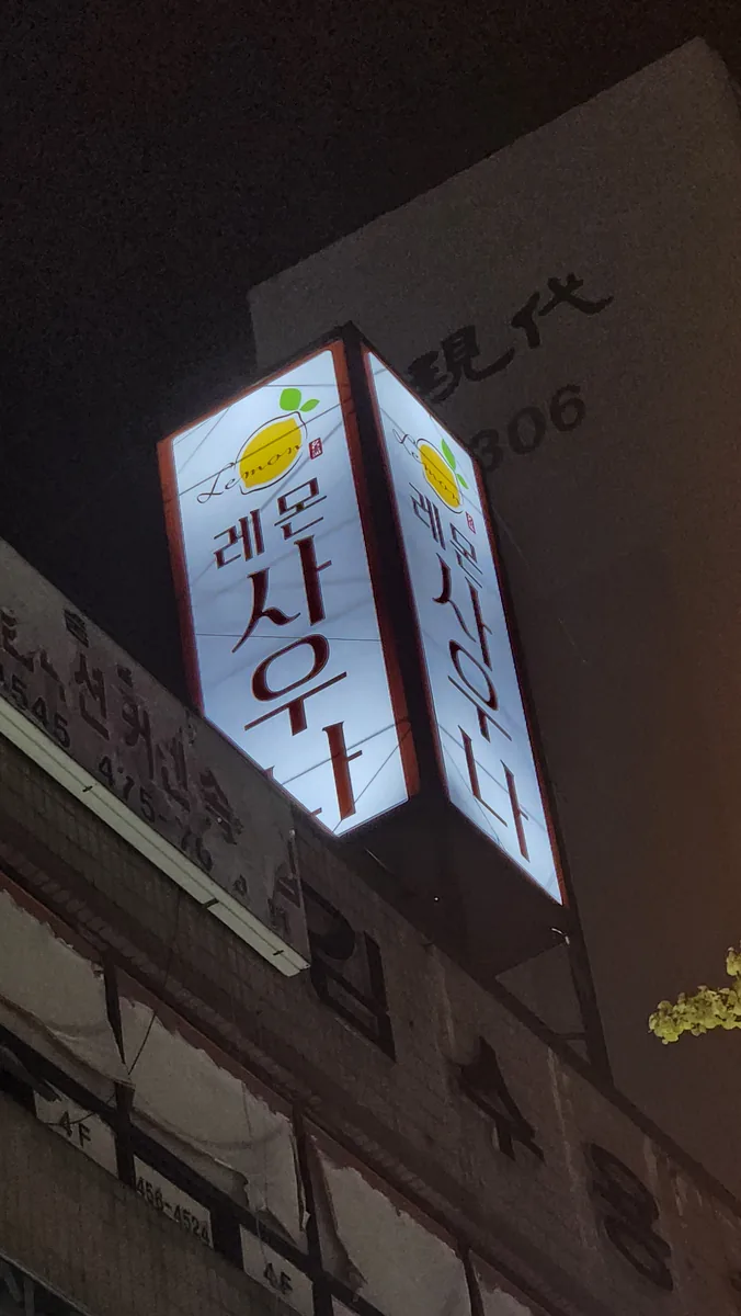 레몬사우나 사진