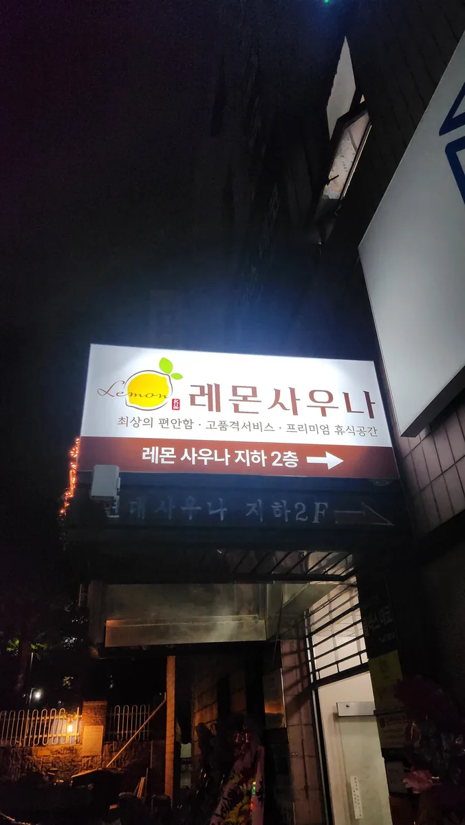 레몬사우나 사진