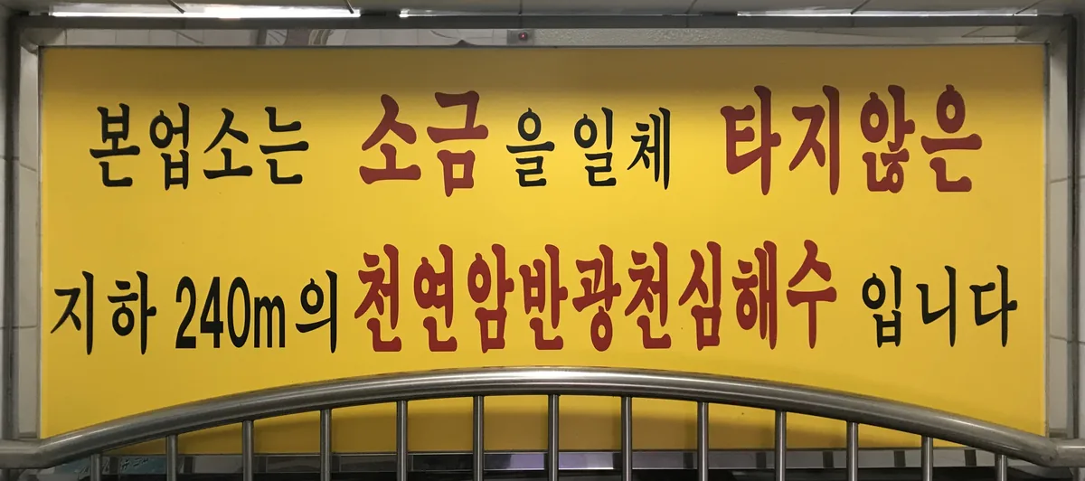 청송해수탕 사진