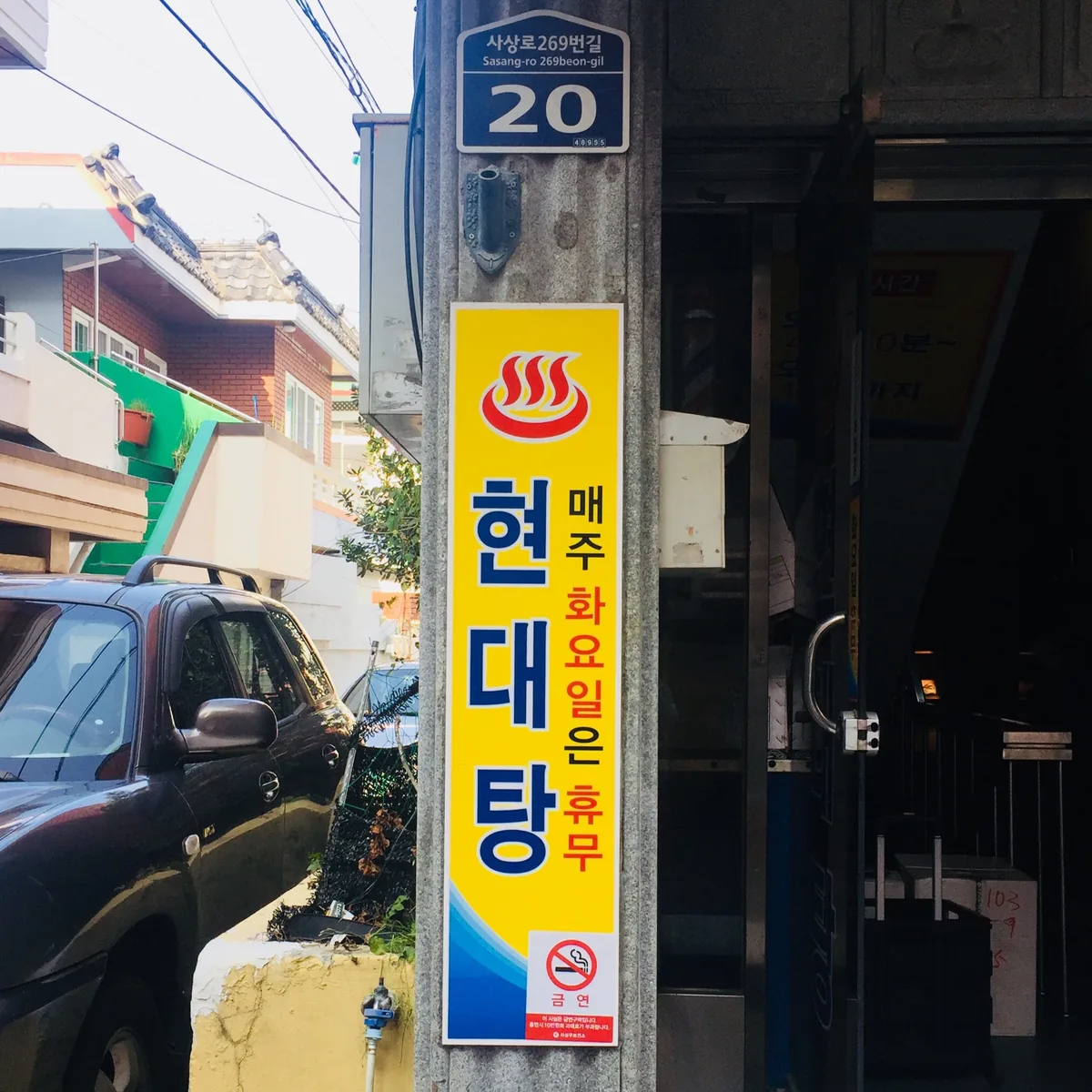 현대탕 사진
